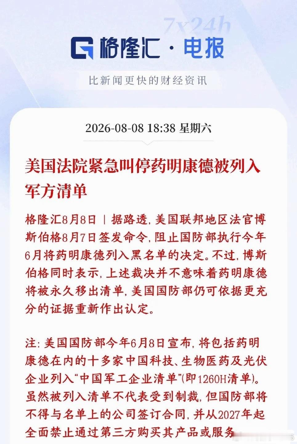 下周创新药又要爆了，药明康德出现重大利好消息美国法院紧急下了临时禁令：暂时叫停这