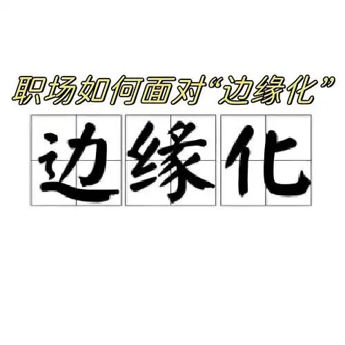 体制内能干是加分项，但懂人情、跟对节奏，才是立足的关键，不少兢兢业业的老员工，就