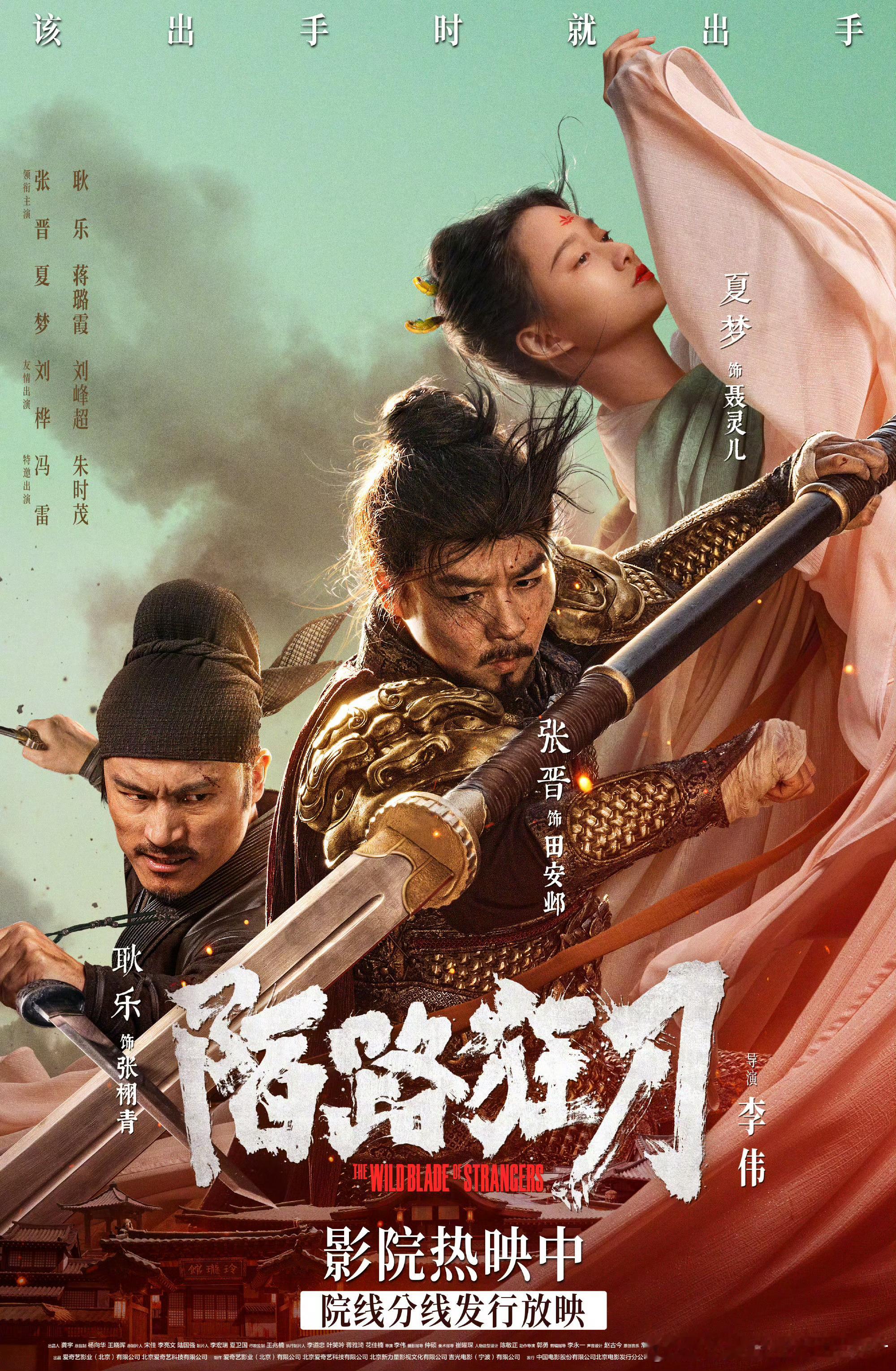 #电影陌路狂刀今日上映# 古装动作电影《陌路狂刀》今日发布最新海报。海报中田安邺