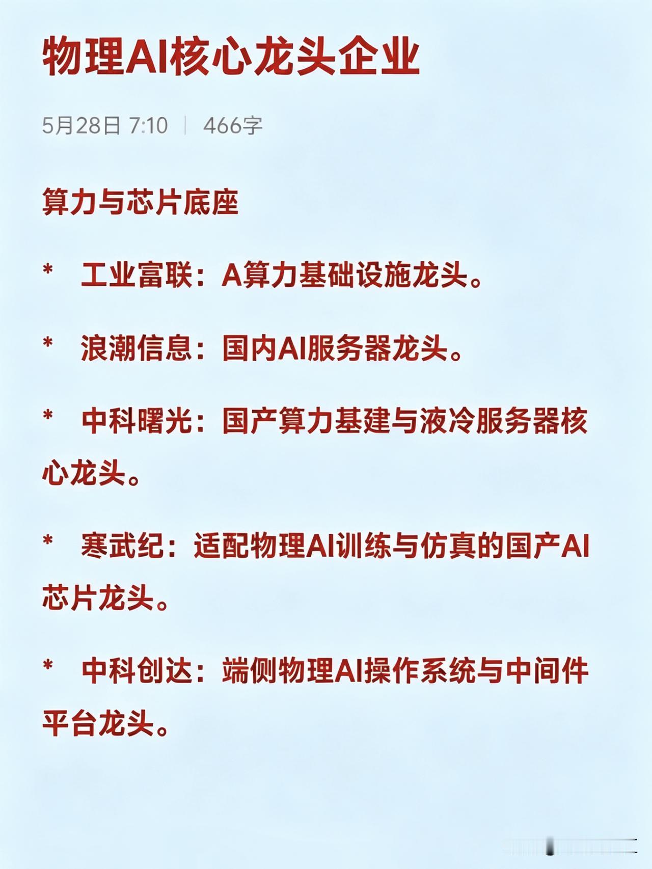 物理AI（具身智能）概念的核心企业，聚焦于其在产业链中的核心龙头地位：

算力与