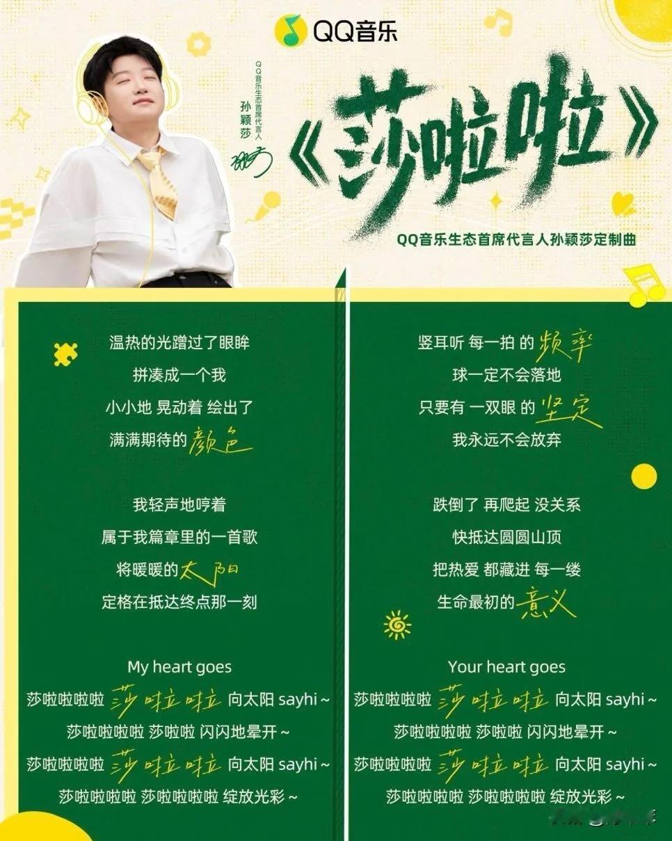 孙颖莎有自己的专属定制歌曲了！
不愧是QQ音乐的代言人，专属歌曲都安排上了。从球