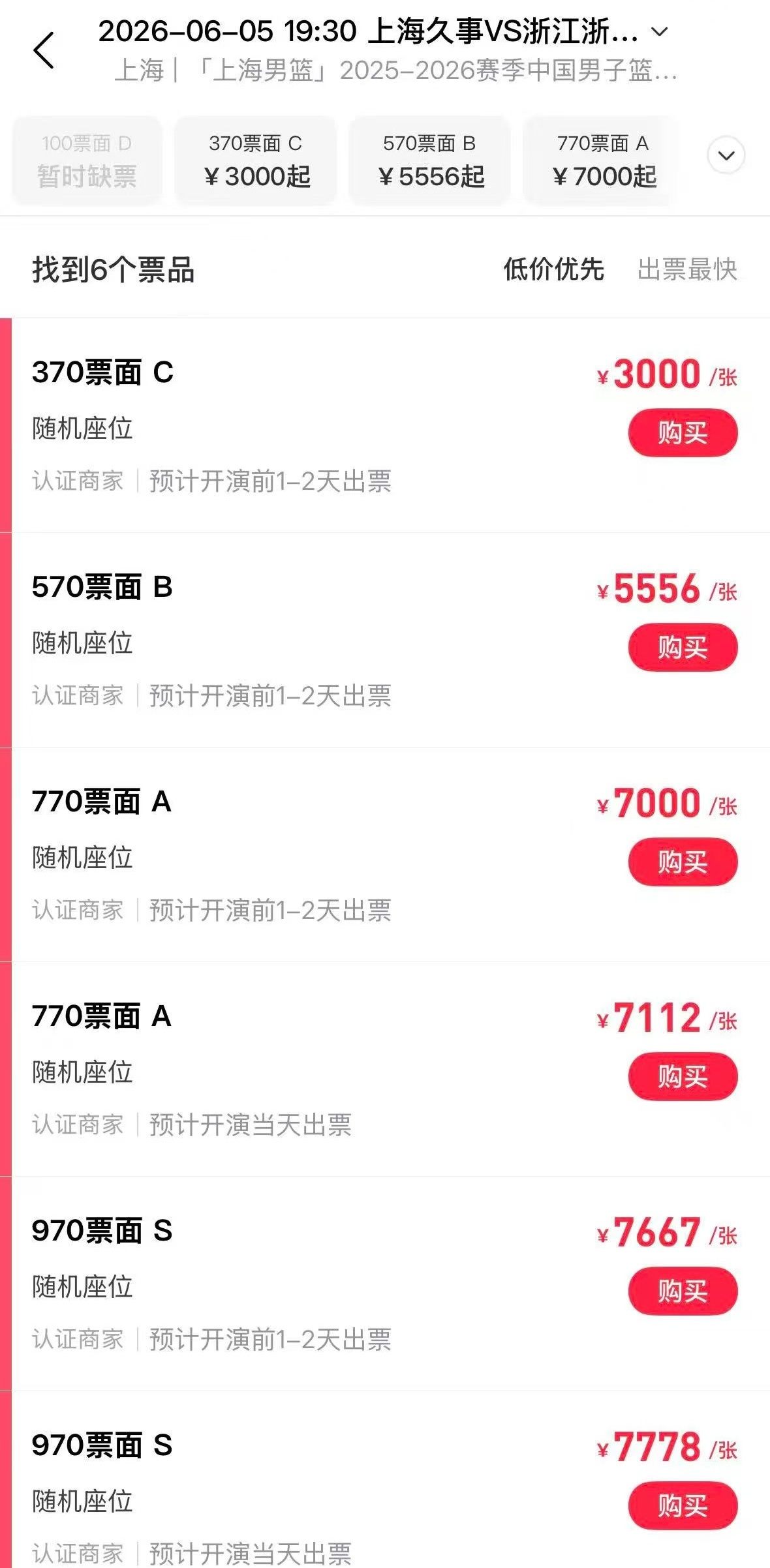 彻底疯狂…真的会有人去买吗（坚决抵制黄牛票）上海久事大鲨鱼上海男篮vs广厦男篮