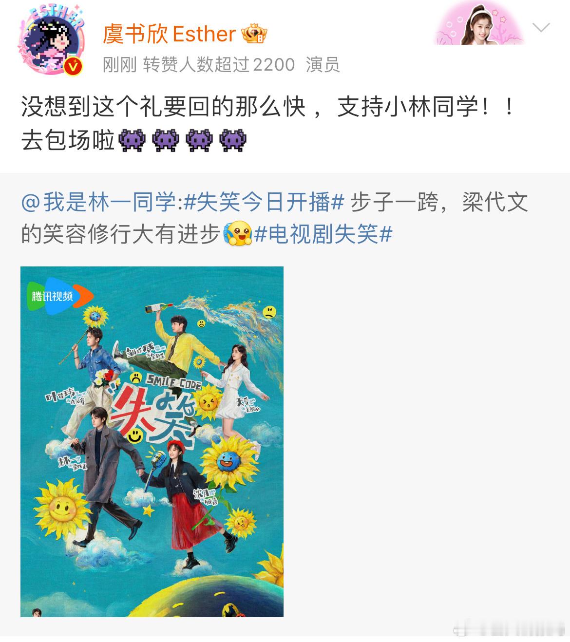 #虞书欣包场支持林一新剧##虞书欣快速回礼林一#虞书欣快速回礼林一，通过包场传递
