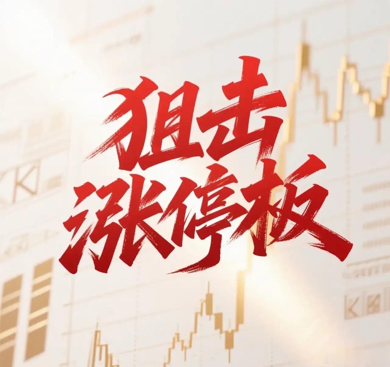8月6日。星期四。狙击涨停板。龙心智能。低开高走。放量涨停。汉鑫科技。跳空高开。