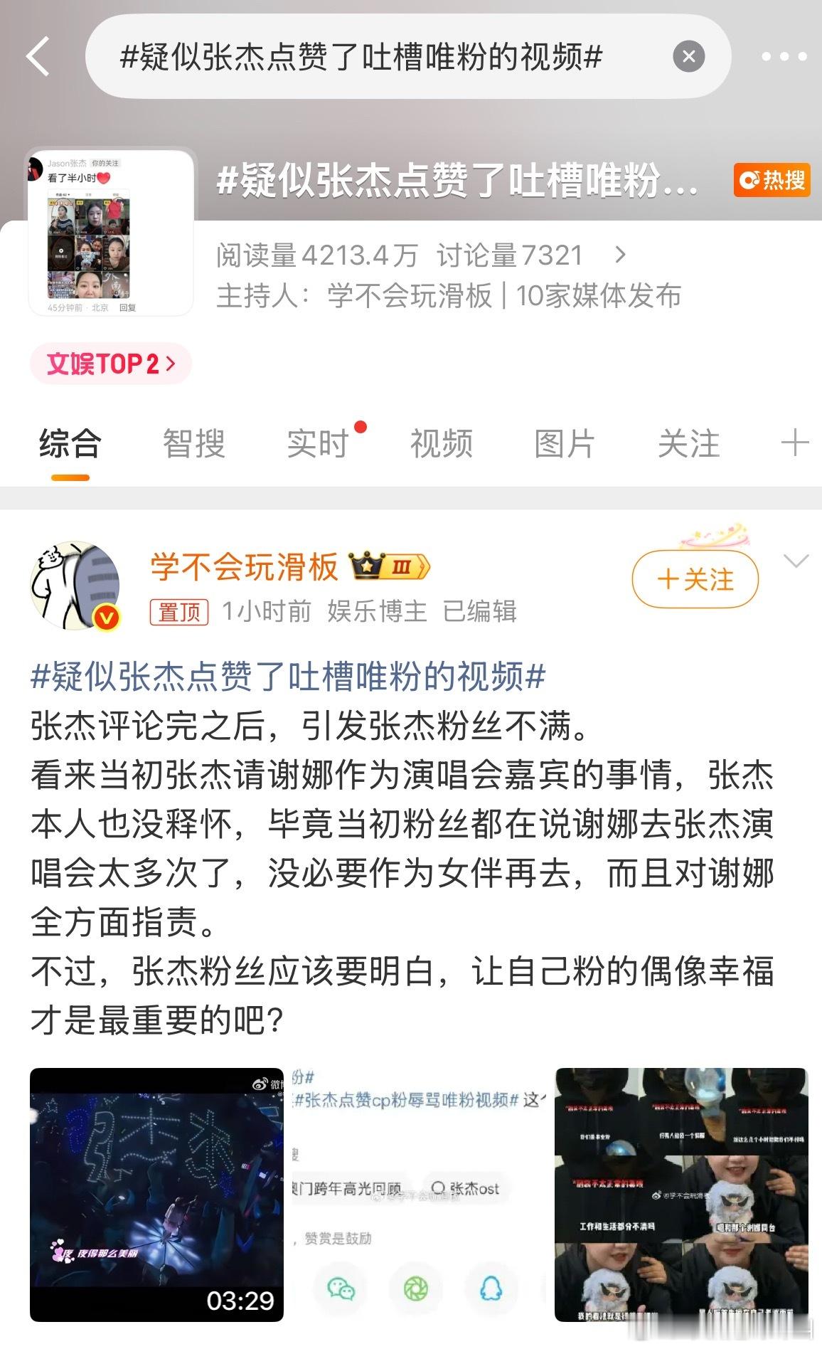 没想到这件事可以讨论这么久疑似张杰点赞了吐槽唯粉的视频