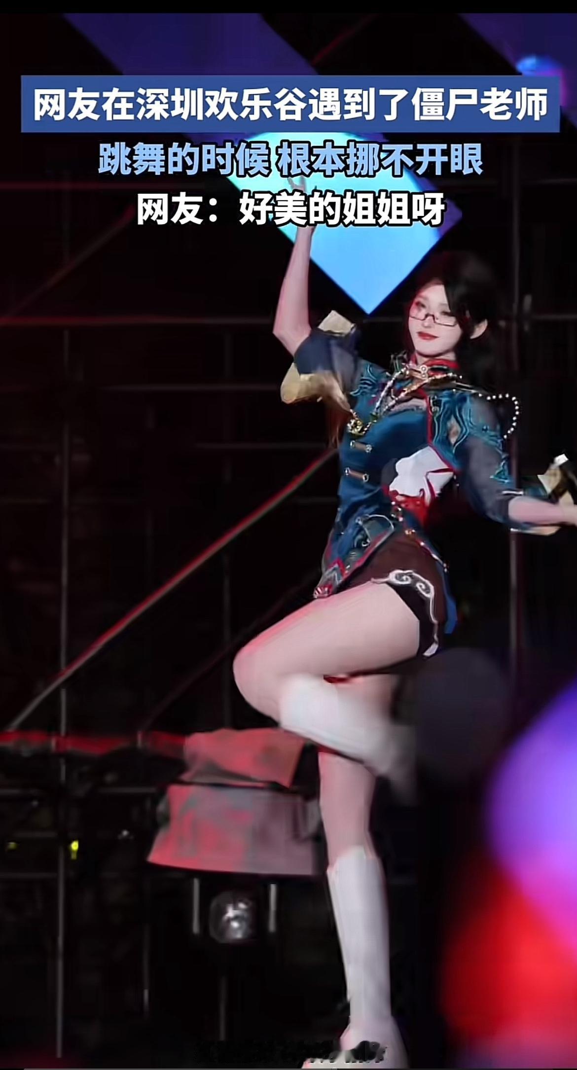 深圳欢乐谷真是“惊喜”不断啊！先是惊现“僵尸老师”，舞蹈时眼睛都不睁开，网友却喊