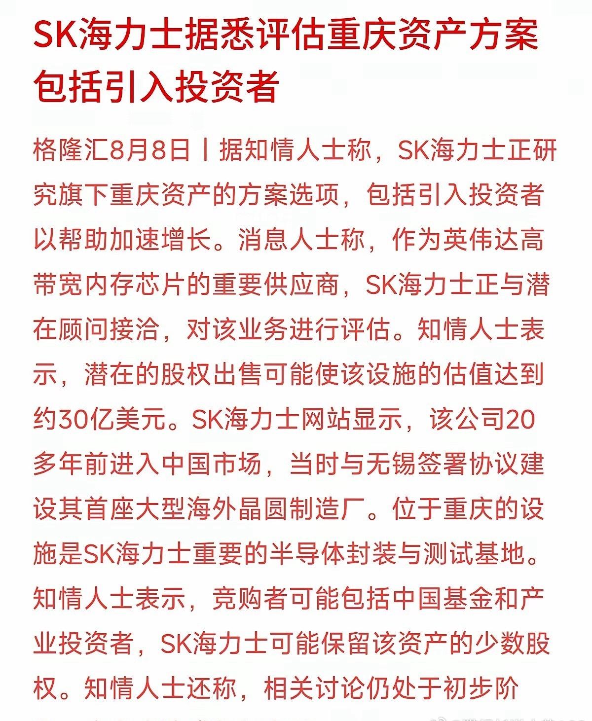 半导体行业传出重磅产业动态，SK海力士正计划评估其位于重庆的封测基地处置方案，方