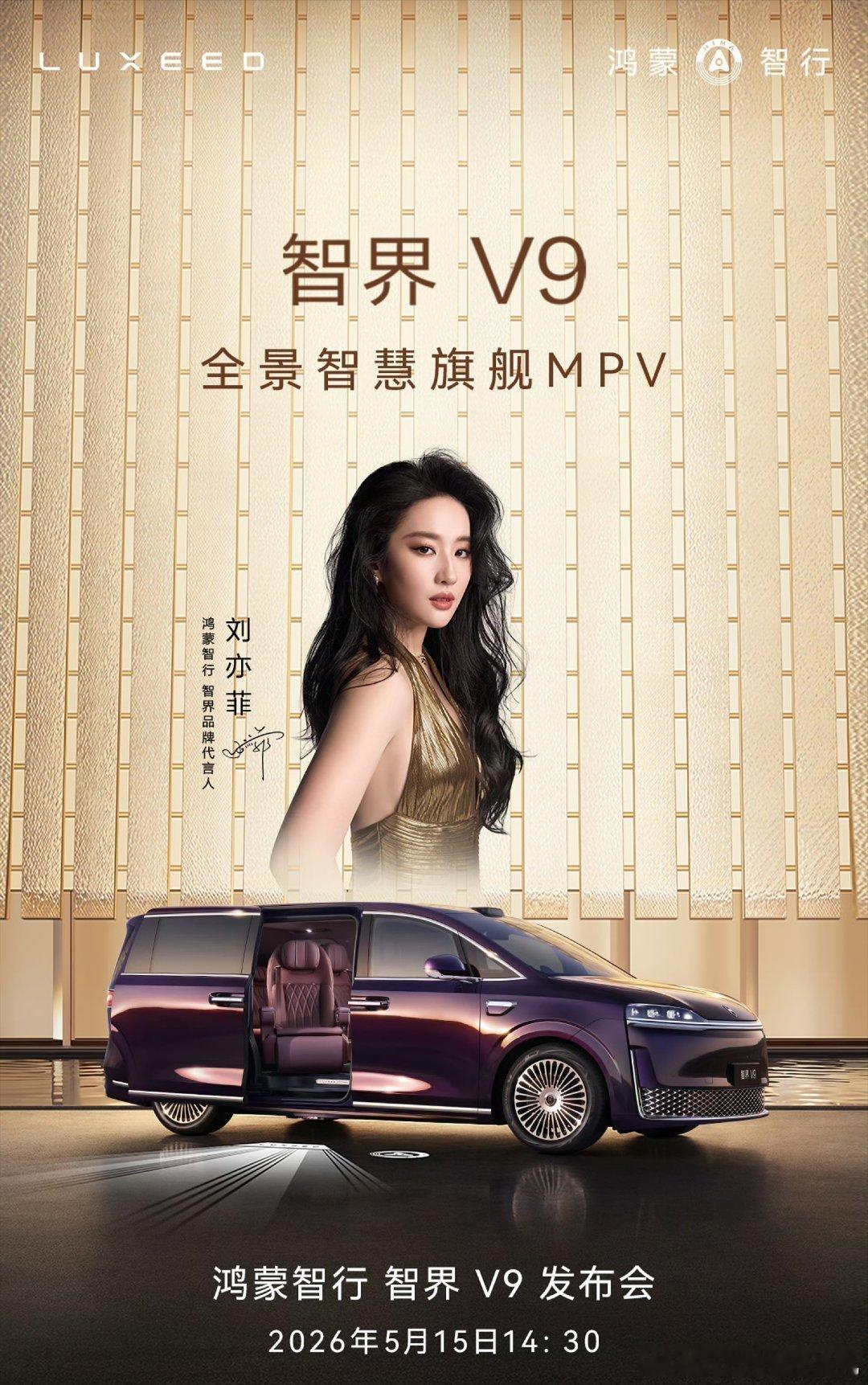 我老婆代言的智界V9 本月15号，也就是本周五它就要来了。华为智选车的“船新”品