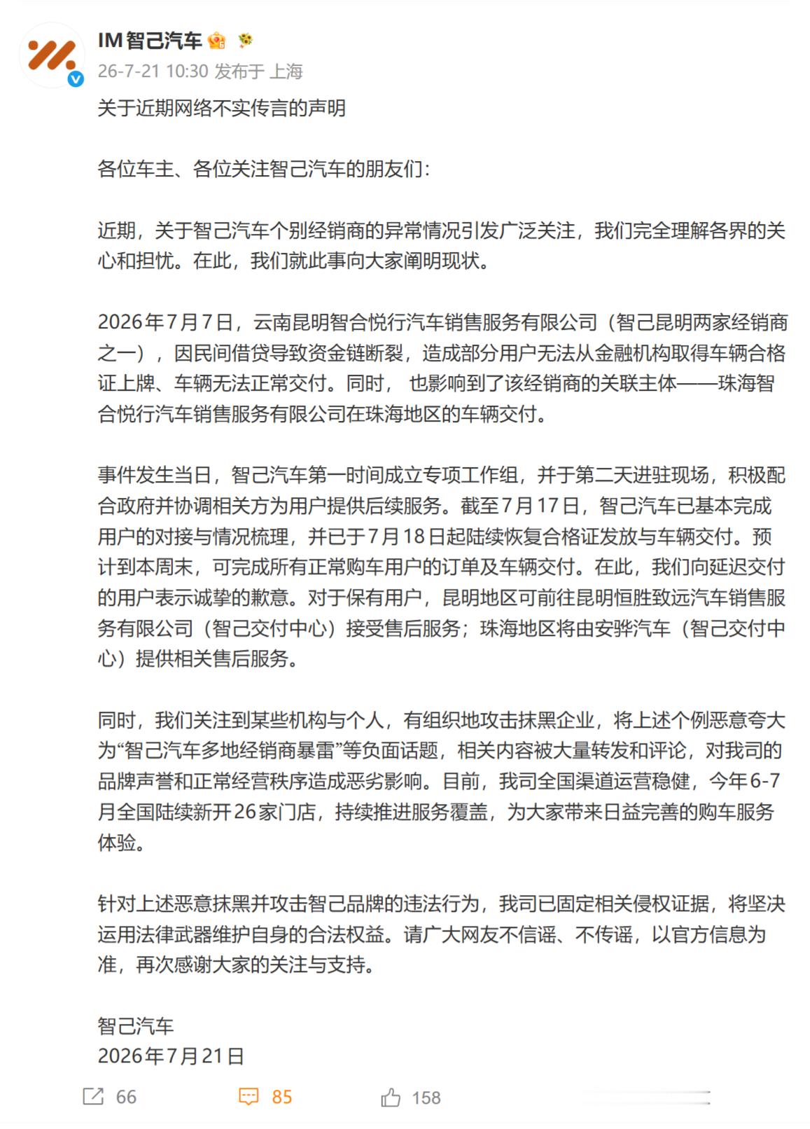 智己汽车回应“经销商暴雷”传闻：经销商因民间借贷导致资金链断裂，造成部分用户无法