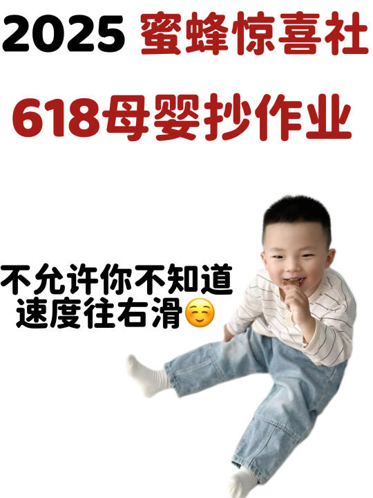 618蜜蜂🐝放大招啦 妈妈们 快来码住啊