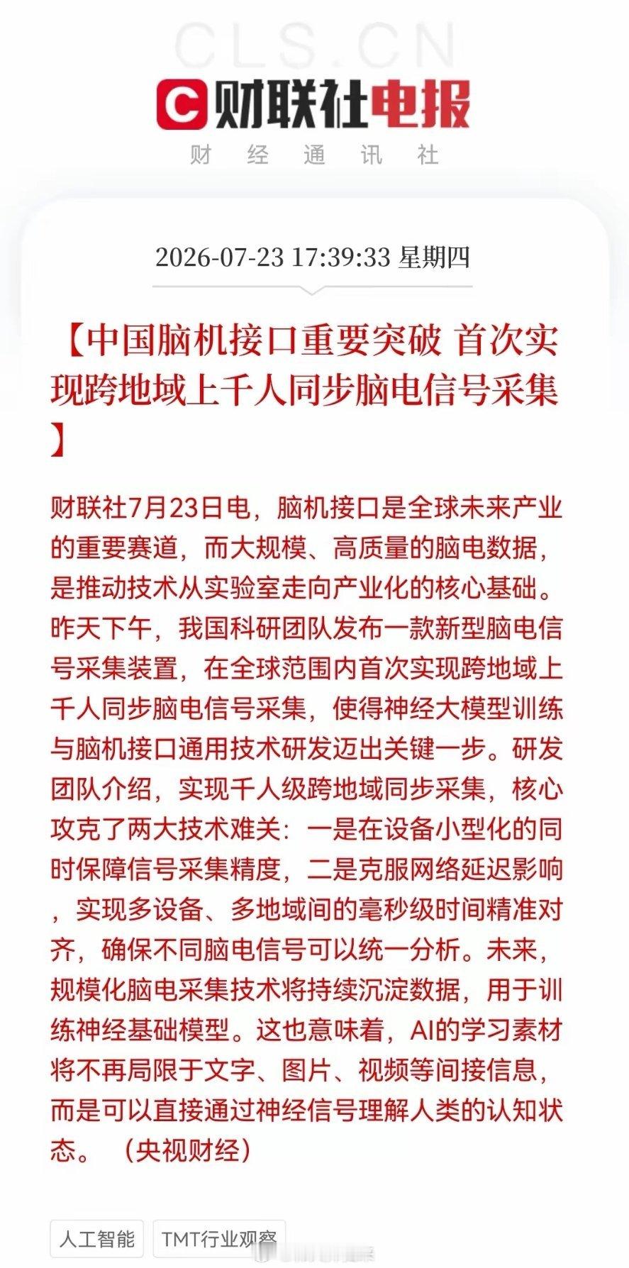 明天脑机接口真的买不到了！突发“王炸”利好。我们在脑机接口技术上实现历史性突破，