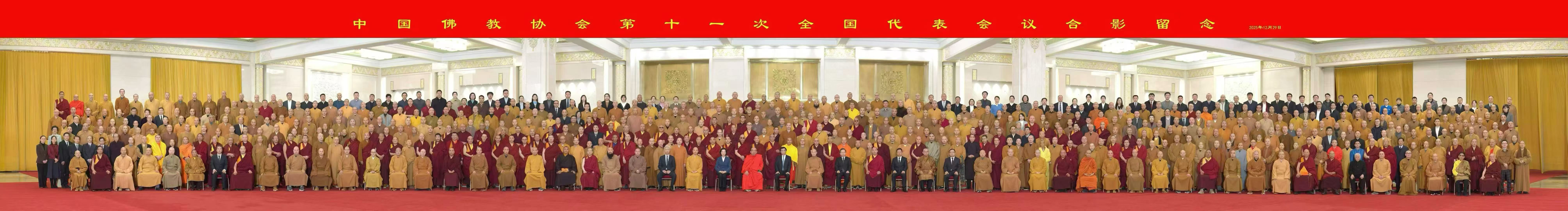 2025年12月28日至29日召开的中国佛教协会第十一次全国代表会议。明珠佛学院