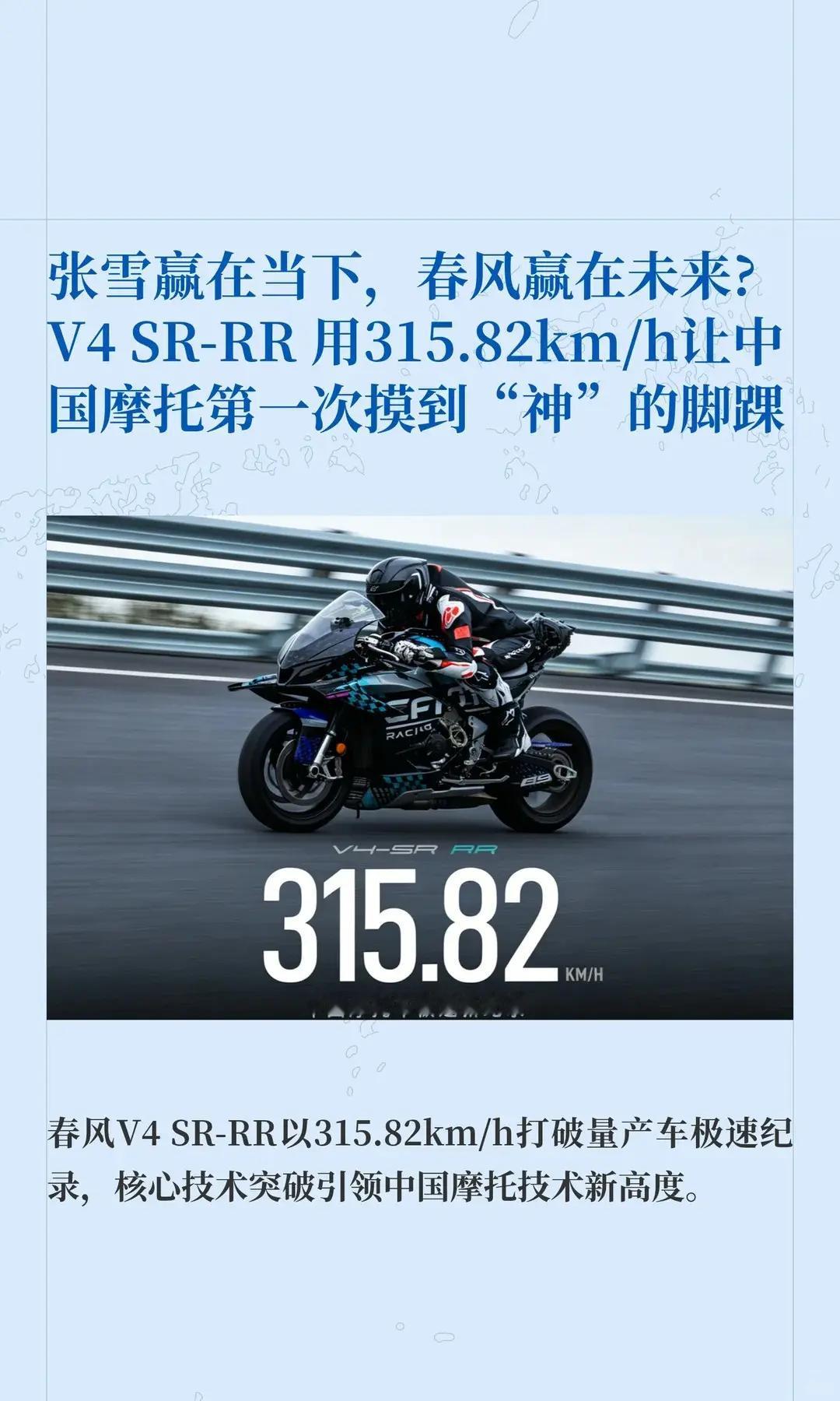 春风V4 SR-RR 用315.82km。张雪赢在当下，春风赢在未来?V4 SR