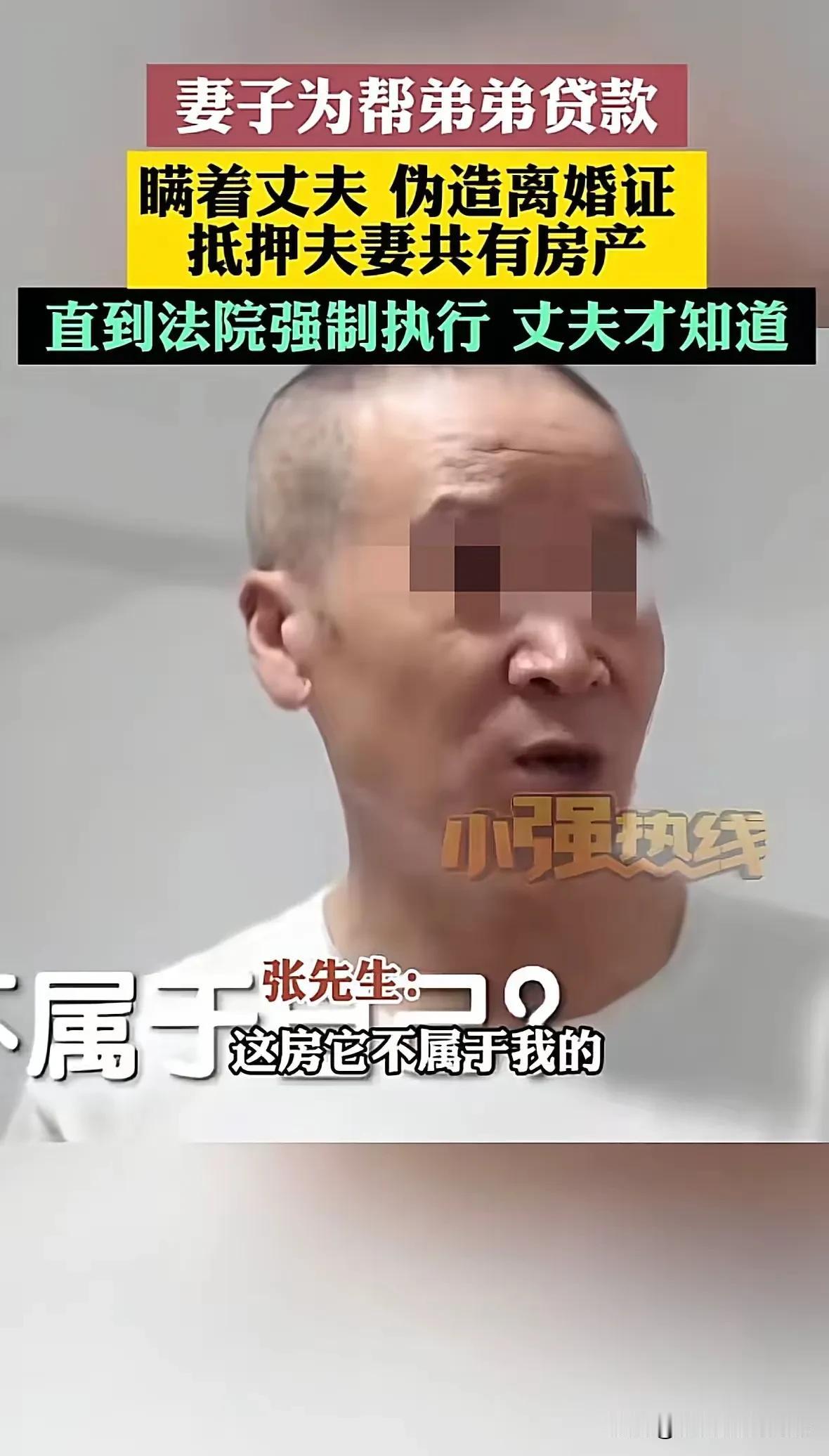 北京妻子瞒着丈夫，帮弟弟抵押共有的房子贷234万，还弄了假离婚证骗银行。结果弟弟