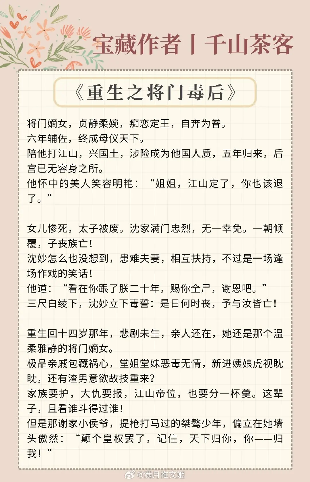 【宝藏作者：千山茶客】老牌古言大神，质量超高！ 
《重生之将门毒后》——聪慧霸气沈皇后vs不良少年谢小候爷
《重生之女将星》——很飒的女将军vsA爆了的狼系少年
《嫡嫁千金》——聪慧世家千金vs妖孽桀骜美人
《重生之嫡女祸妃》——祸国妖女vs乱臣贼子
《簪星》——口是心非臭屁小师叔vs努力苟到结局大师侄
《灯花笑》（连载中）——疯批医女vs心机指挥使
言情小说推荐推文