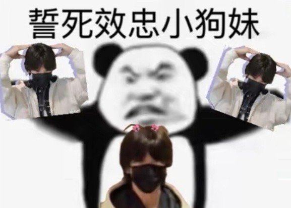 我： 