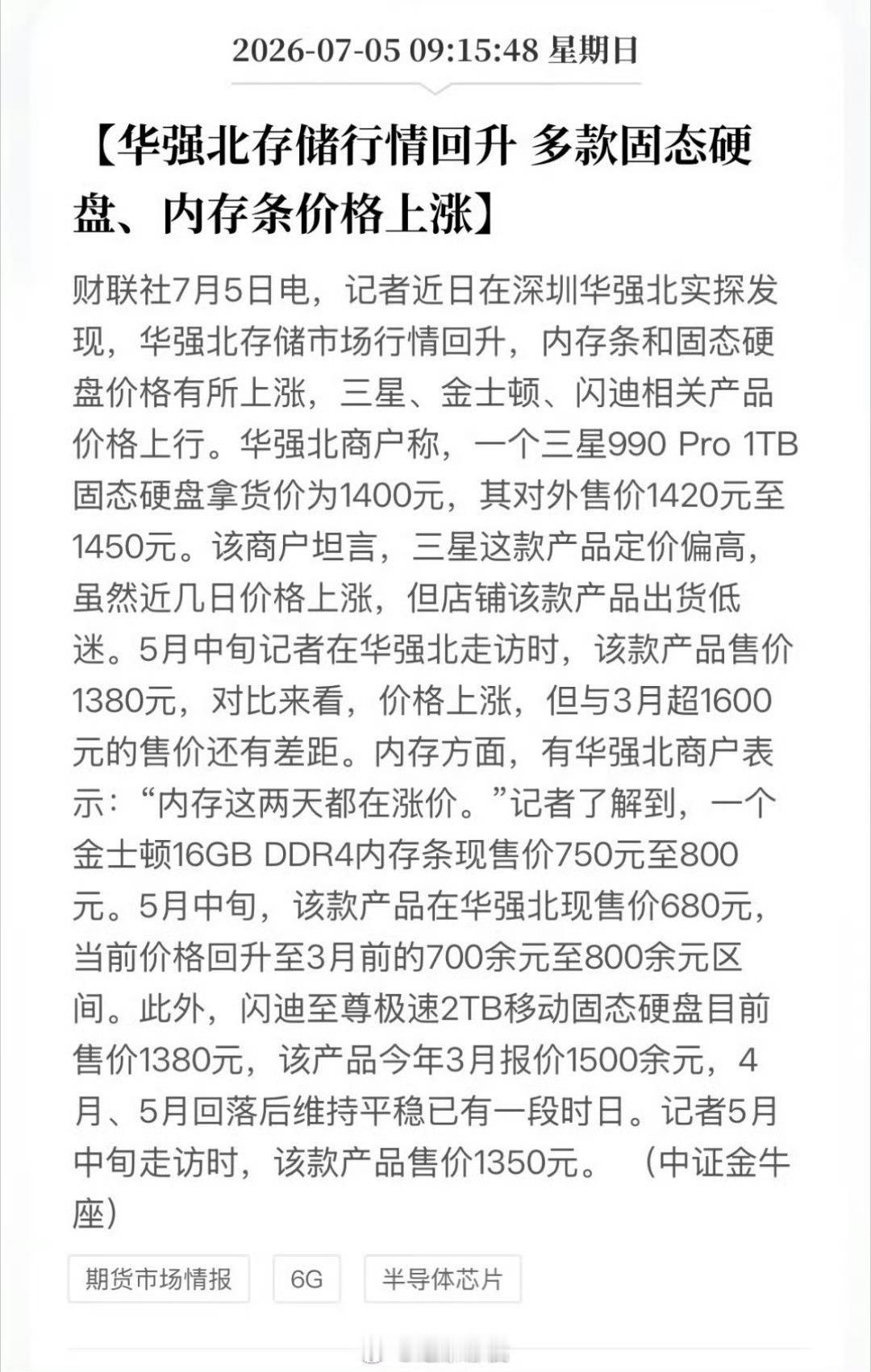 华强北存储行情回升华强北存储彻底涨起来了！内存、固态全线上调报价 