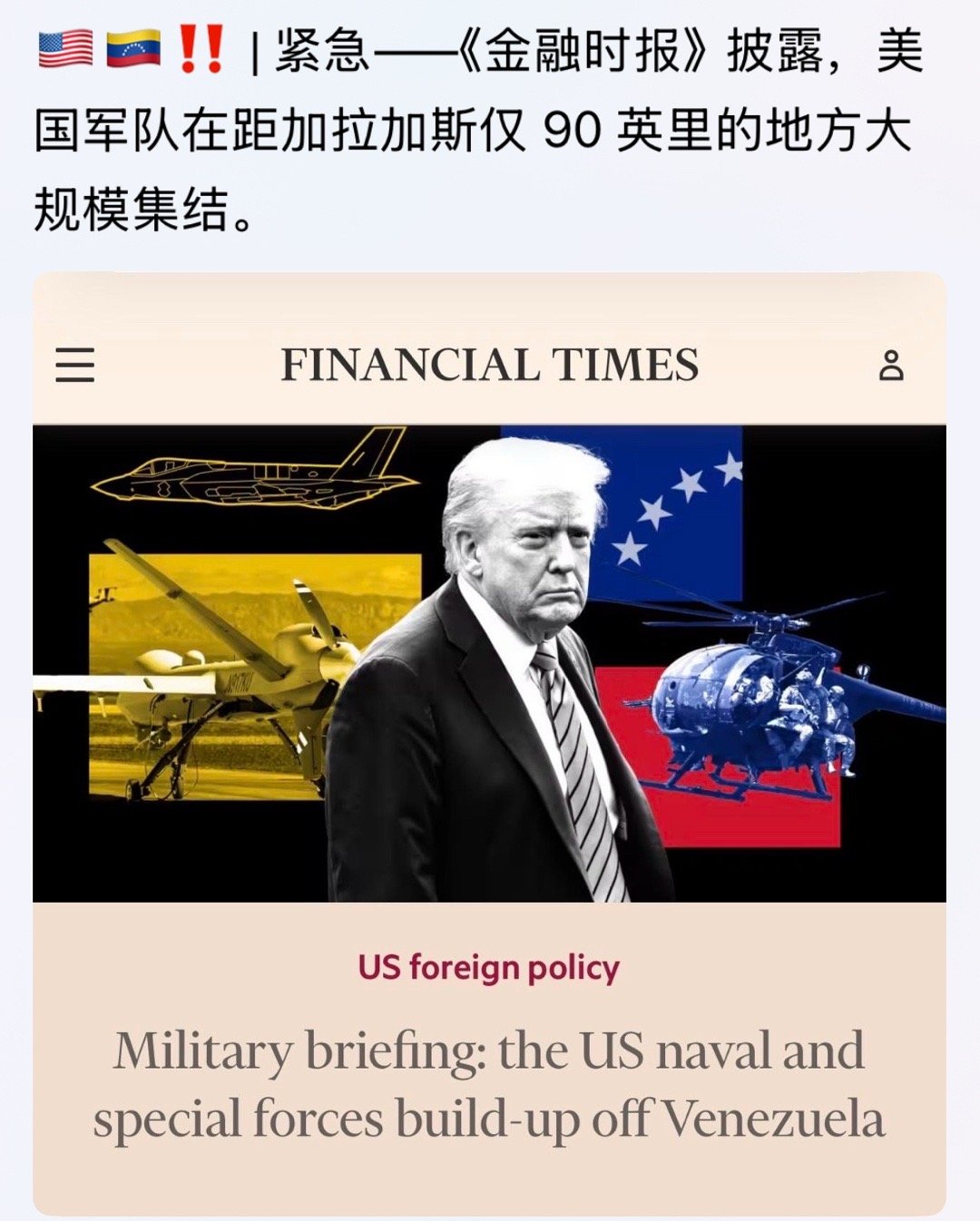 干嘛？[嘻嘻]美国军队在距加拉加斯仅 90 英里的地方大规模集结。俄乌战争 ​​