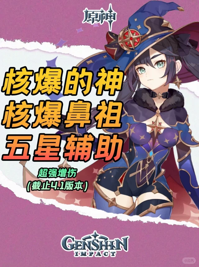 原神莫娜培养攻略，核爆鼻祖！