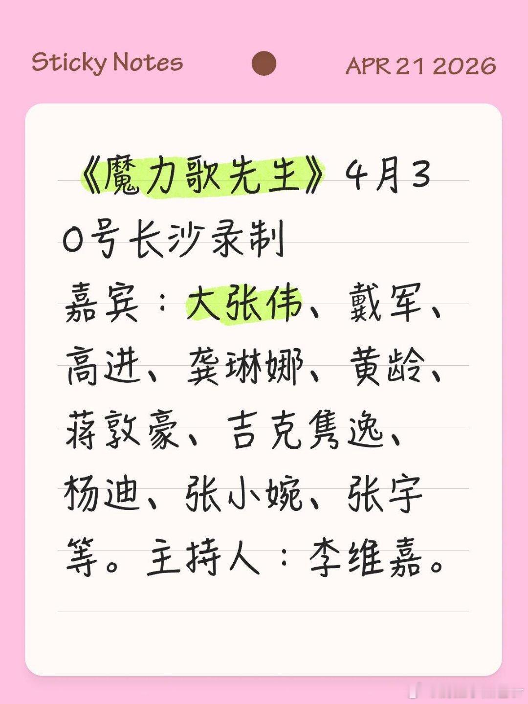《魔力歌先生》🎤《魔力歌先生》长沙录制来袭✨超燃音乐综艺现场直达！快乐氛围拉满