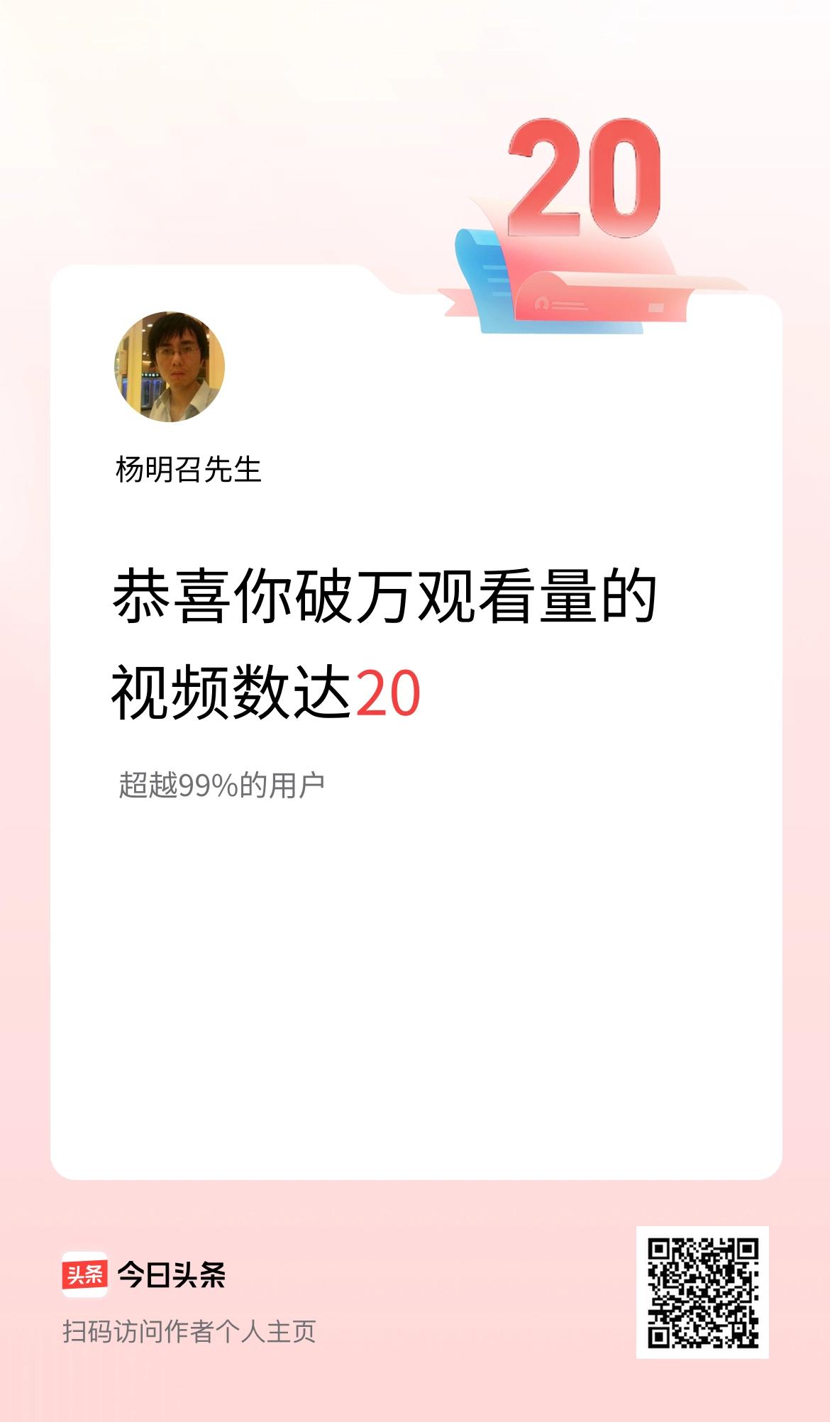 我在头条有20条视频播放量破万了！