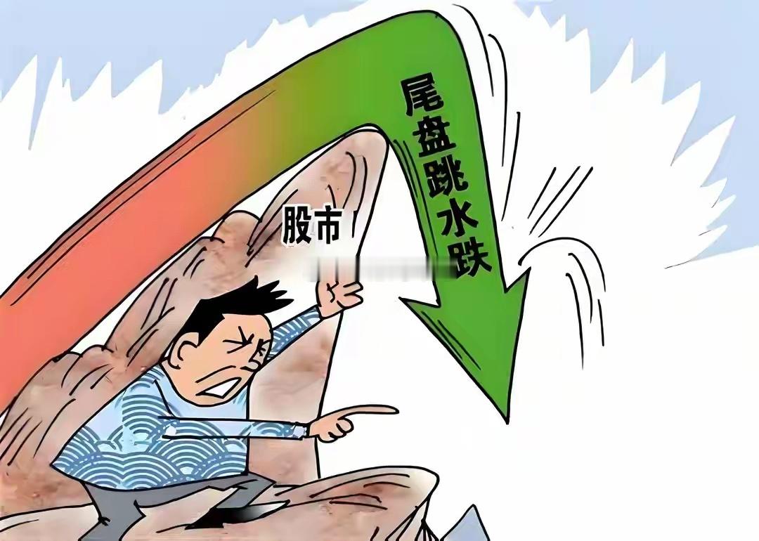 收评：A股尾盘跳水，超2900股下跌！不用猜了，下周行情这样走势今日A股出现放量