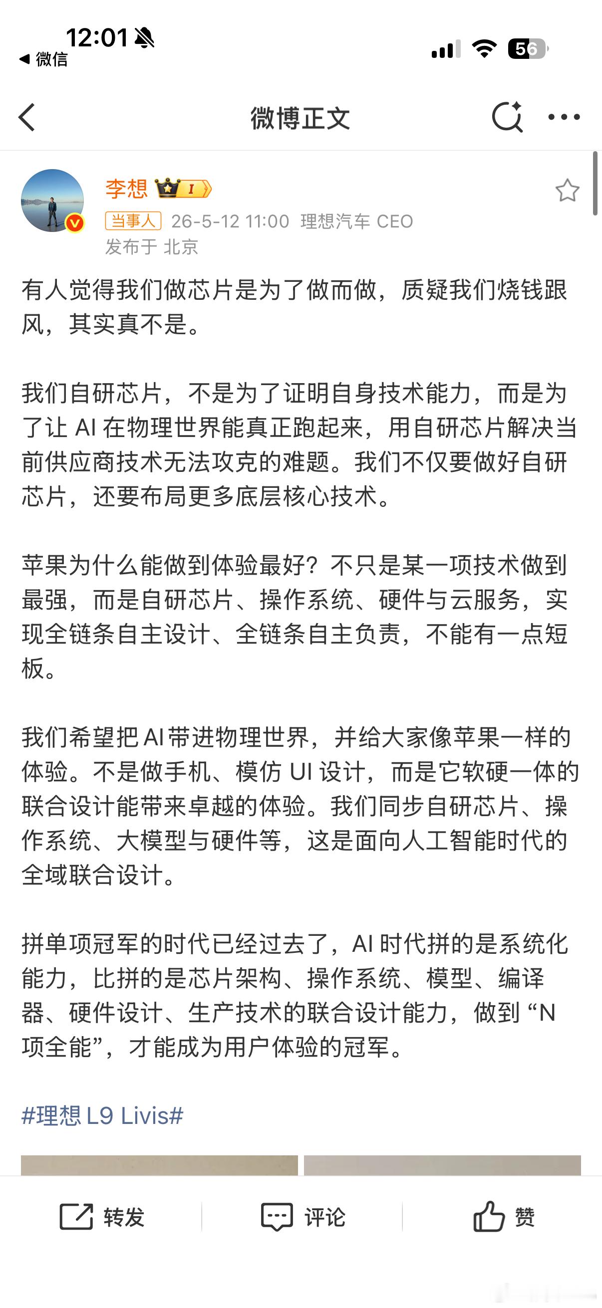 李想称自研芯片被质疑跟风烧钱汽车行业竞争到现在，还是得有点自己的东西，光靠供应商