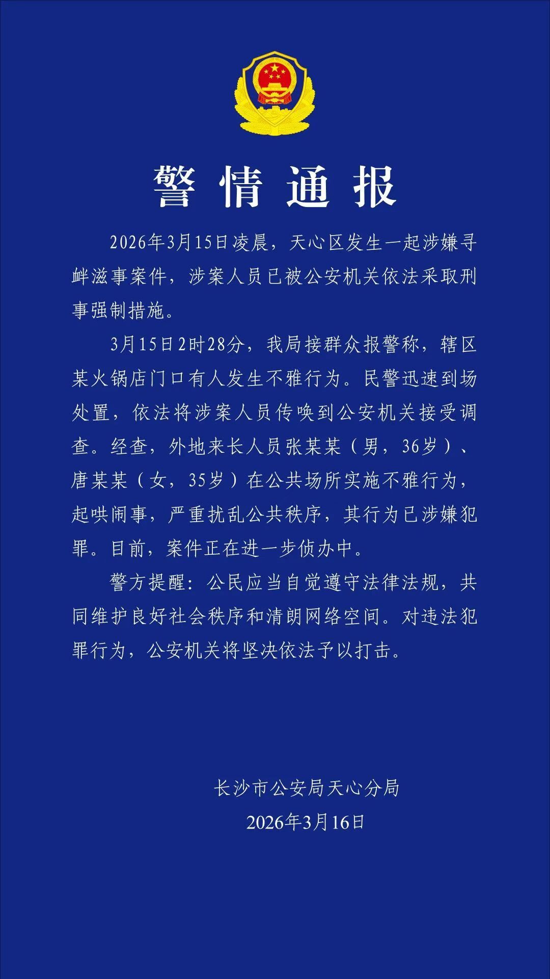 一男女在公众场合实施不雅行为被抓昨天那个长沙解放西的通报来了，一男女在公众场合实