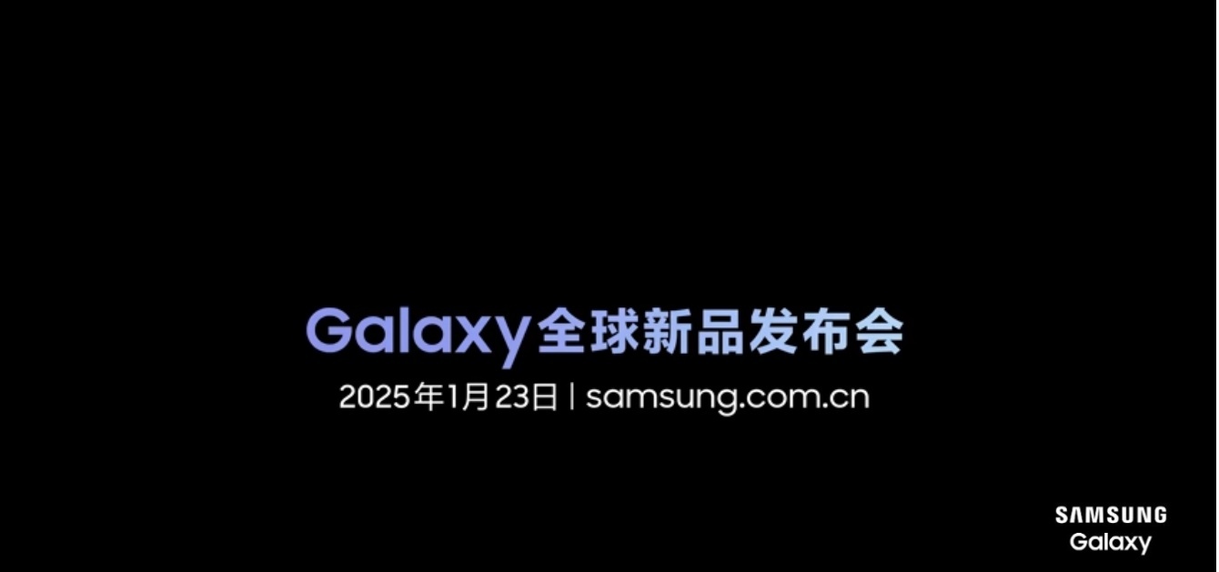 三星Galaxy S25系列官宣1月23号凌晨发布，大家有在等这个的吗[喵喵] 