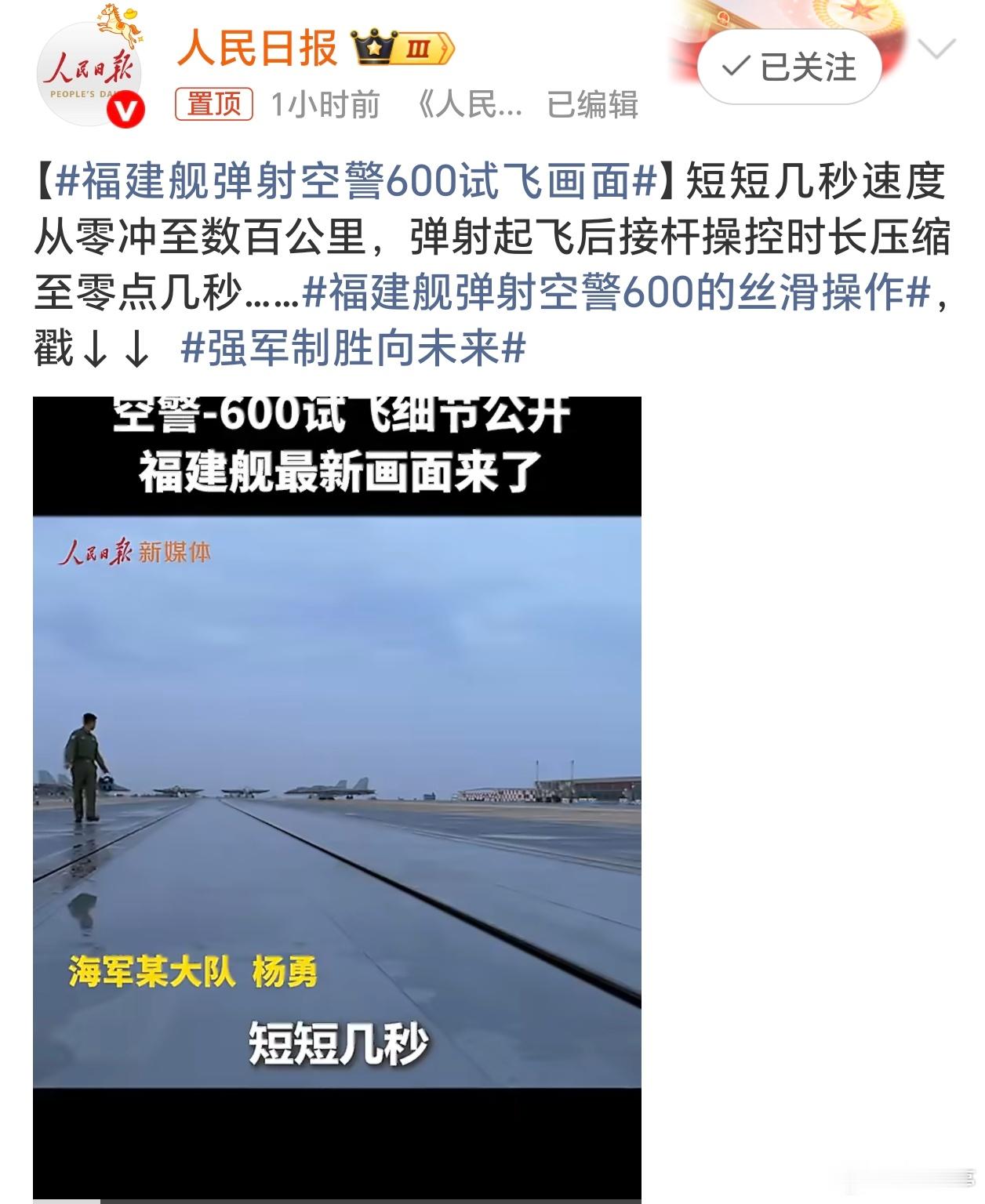 福建舰弹射空警600试飞画面几秒弹射升空看着确实提气！有了空警‑600，就告别预