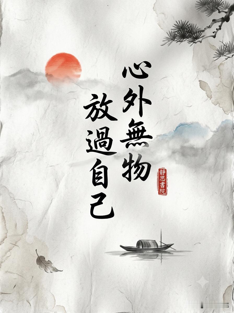 真正的修行，不是吃苦，而是放过自己

你是不是也经常陷入一种“自虐式”的怪圈？