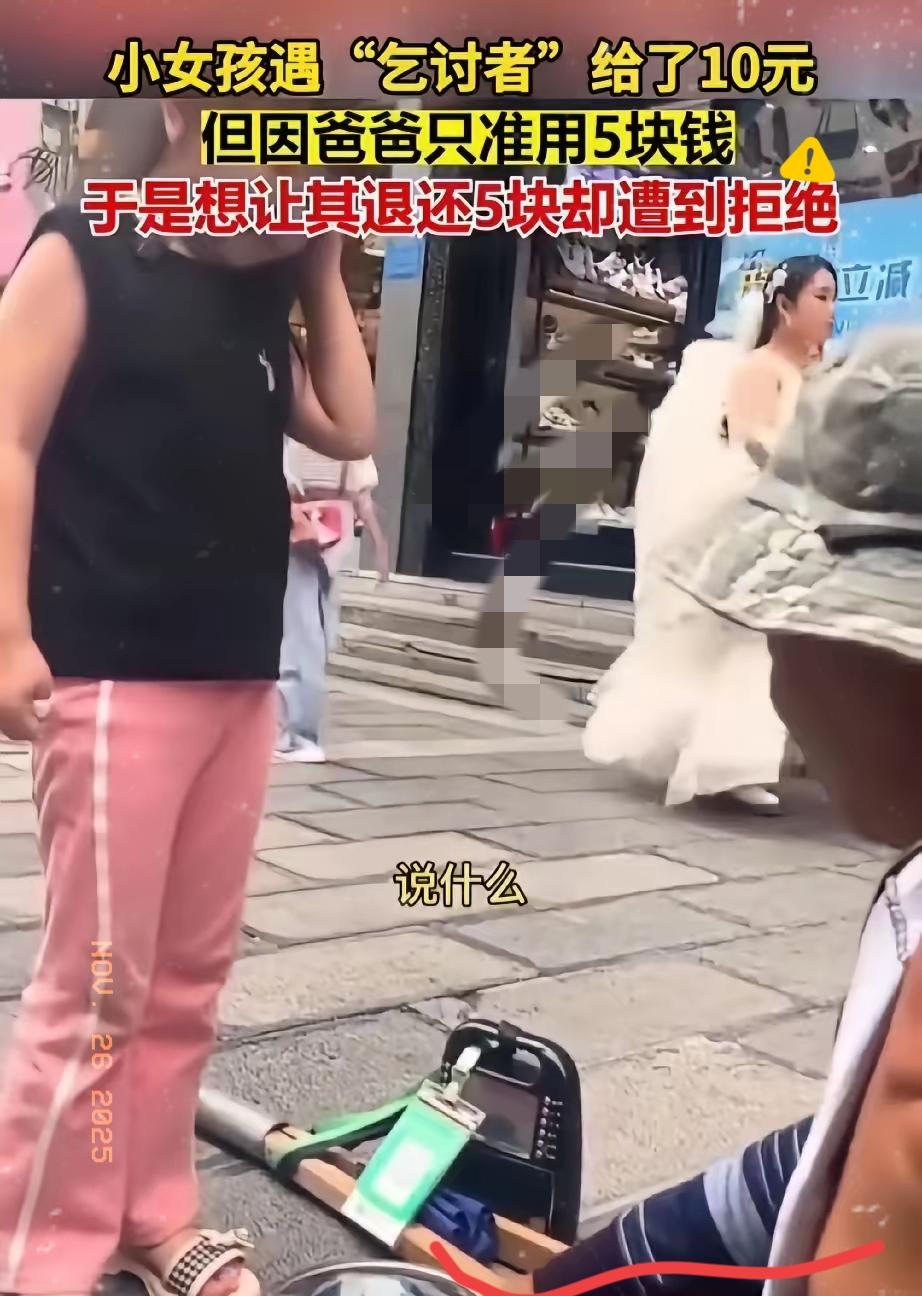 小女孩拿着10元钱放在流浪汉碗里，对流浪汉说:”叔叔能不能找我5块，因为我爸爸只