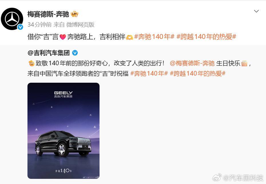 吉利汽车祝奔驰140岁生日快乐 吉利汽车祝贺奔驰140岁生日快乐，这个必须的祝贺