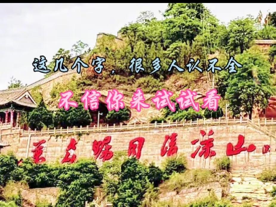 不是我吹！我敢打赌！89%的人都认不全这几个字，谁能一眼全看懂，我拜你为师！