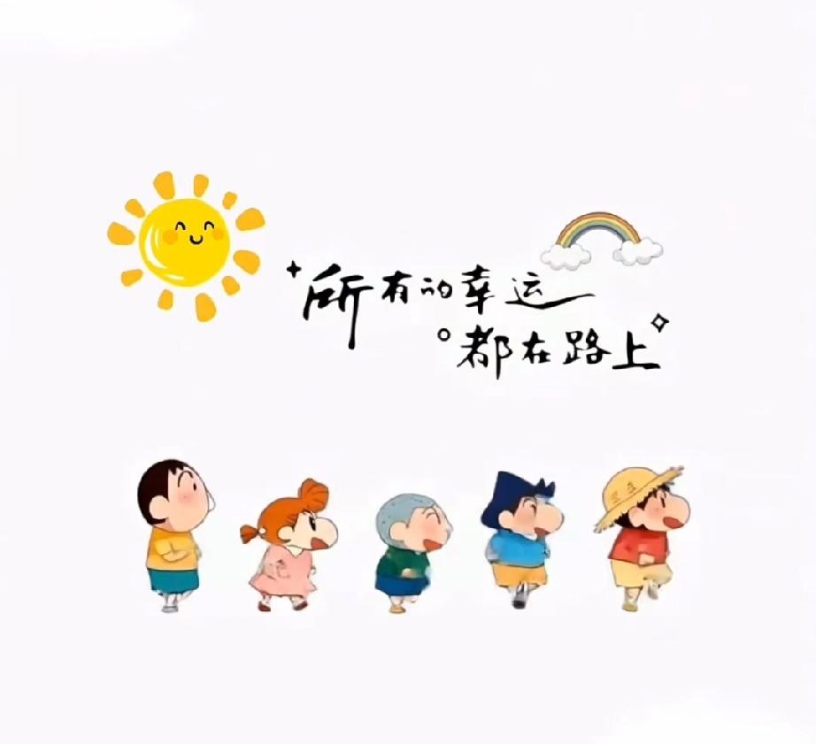 很喜欢人民日报分享的一句话：
“山高水长，怕什么来不及，慌什么到不了，天顺其然，