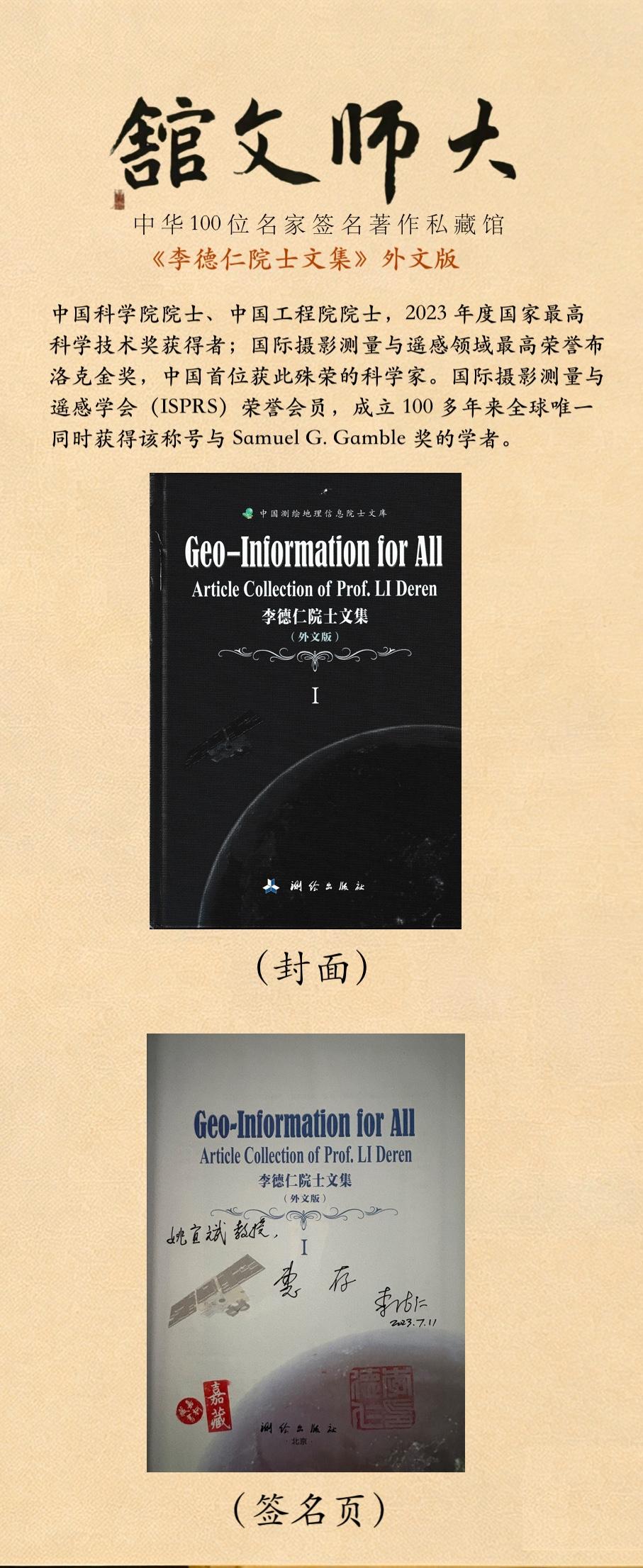 院士好书推荐
《李德仁院士文集》外文版
中国科学院院士、中国工程院院士，2023