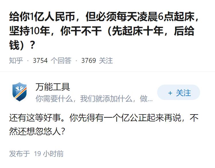 给你1亿人民币，但必须每天凌晨6点起床，坚持10年，你干不干（先起床十年，后给钱