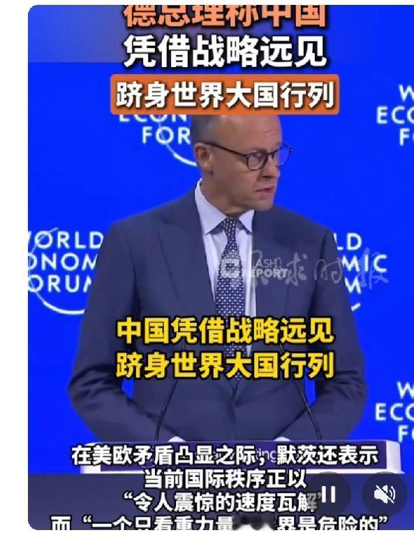 最近达沃斯论坛上默茨的讲话，咱们老百姓听着也挺有感触的。

中国这些年发展确实看