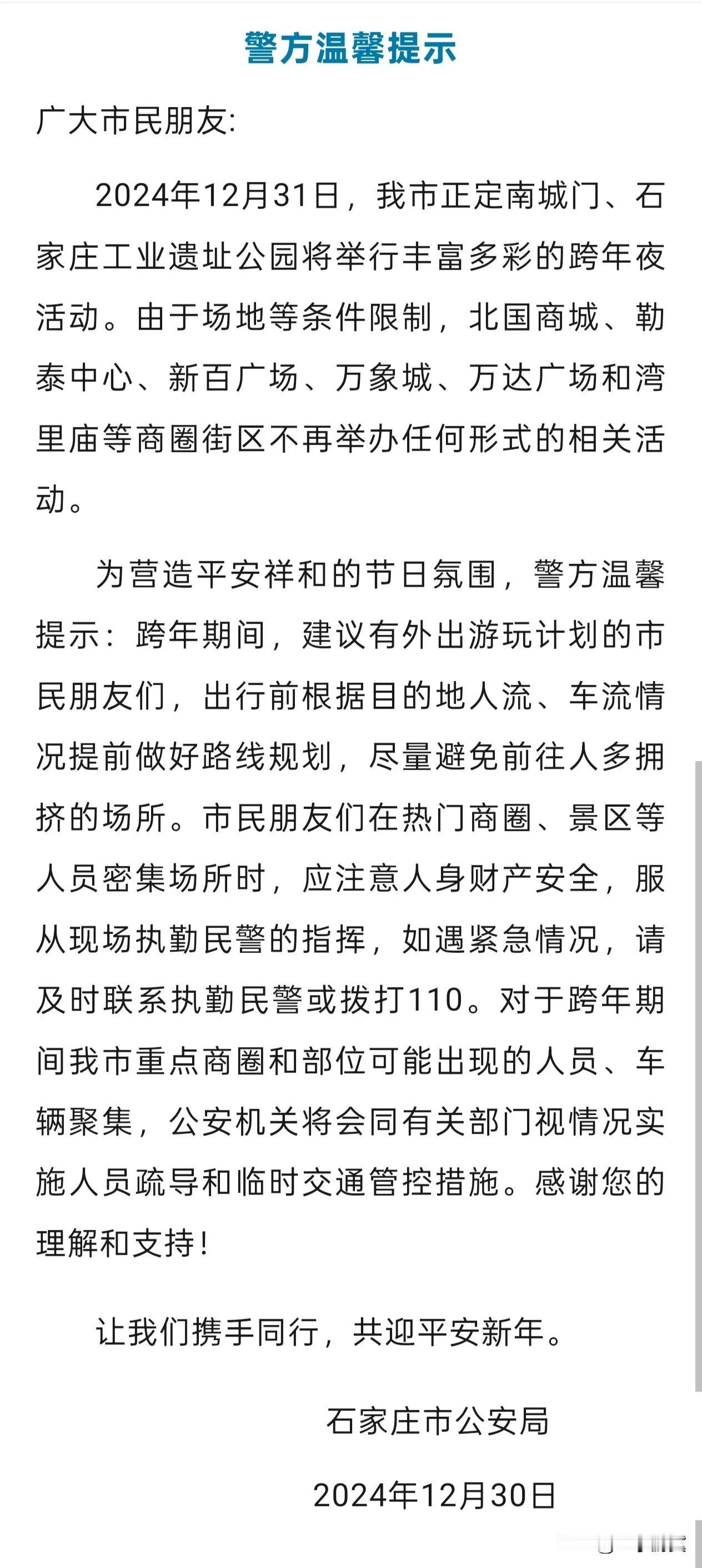 石家庄北国万象城等商圈不再举办相关跨年活动，石家庄警方发布温馨提示，详见下图↓↓