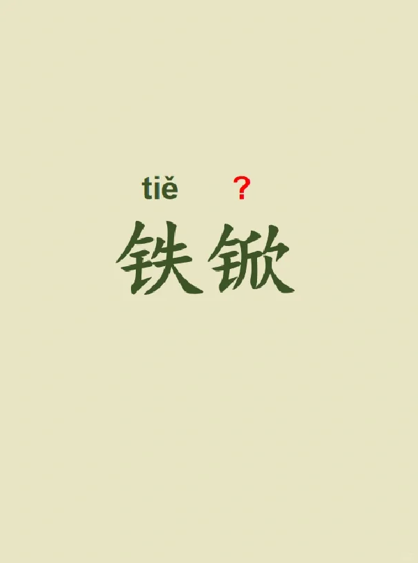 今天来学习——铁锨