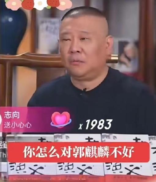 因为一张家庭合照，郭德纲被质疑不疼爱大儿子郭麒麟，只喜欢小儿子郭汾阳。

照片中