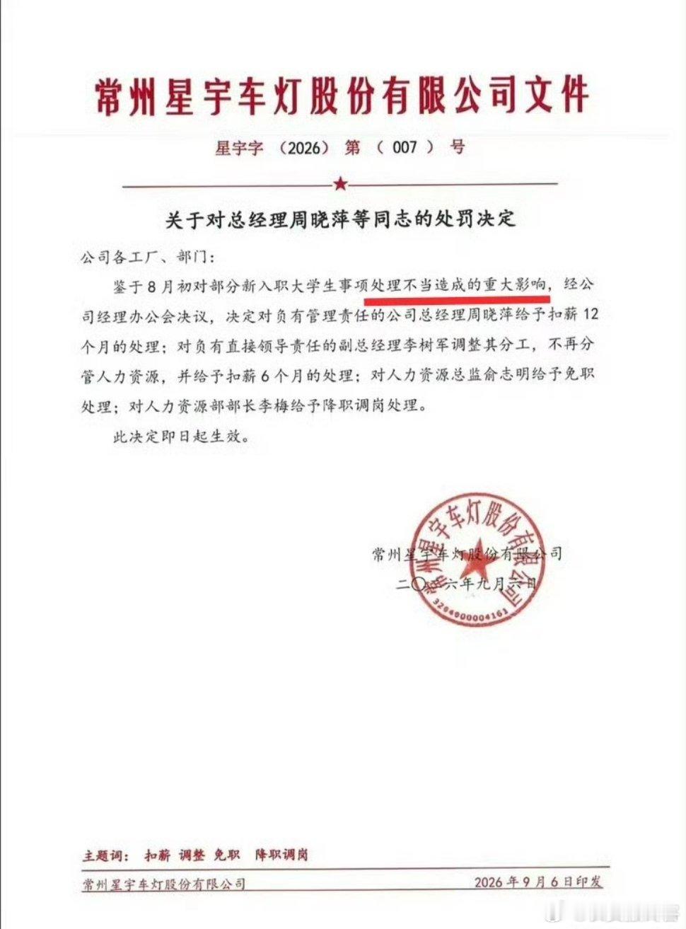 星宇股份被罚人力资源总监早已离任星宇股份，是认真的吗？还是闹着玩呢人力资源总监俞