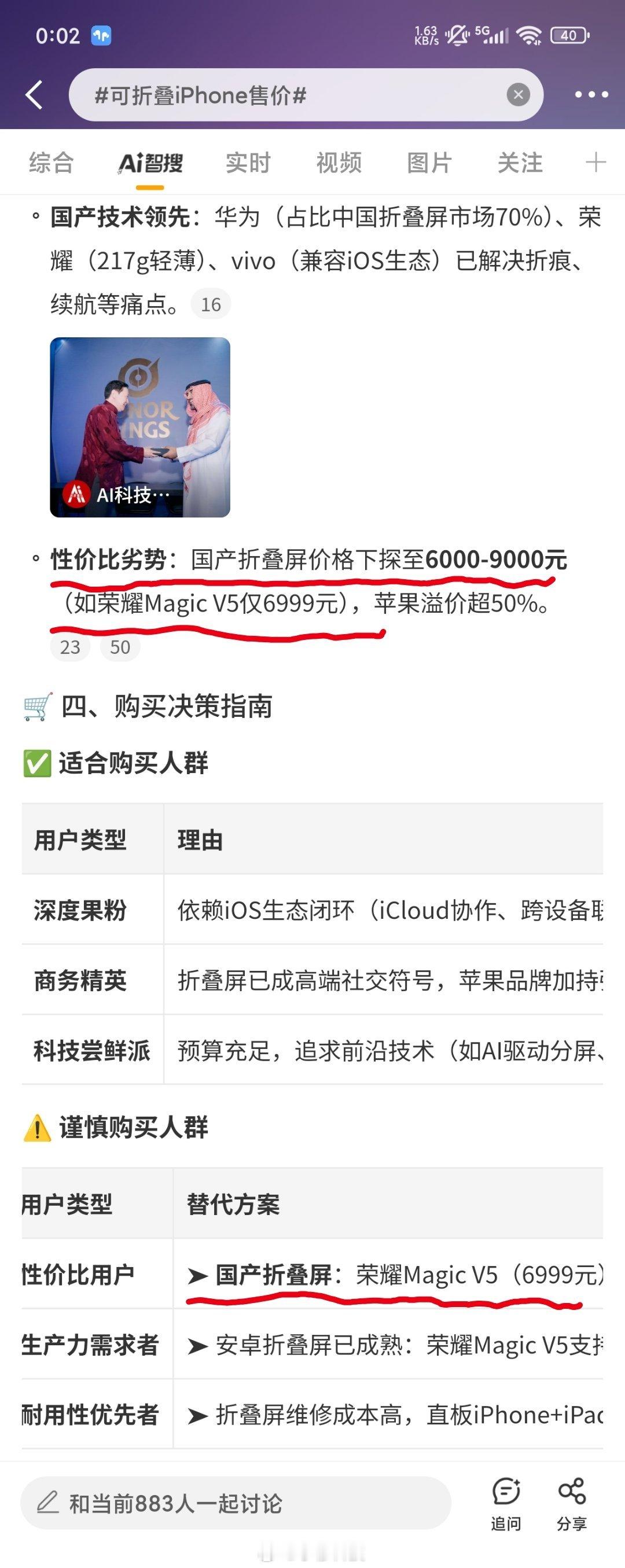 可折叠iPhone售价智搜纠错该话题智搜原文两处错误：第一处：国产折叠屏价格下探