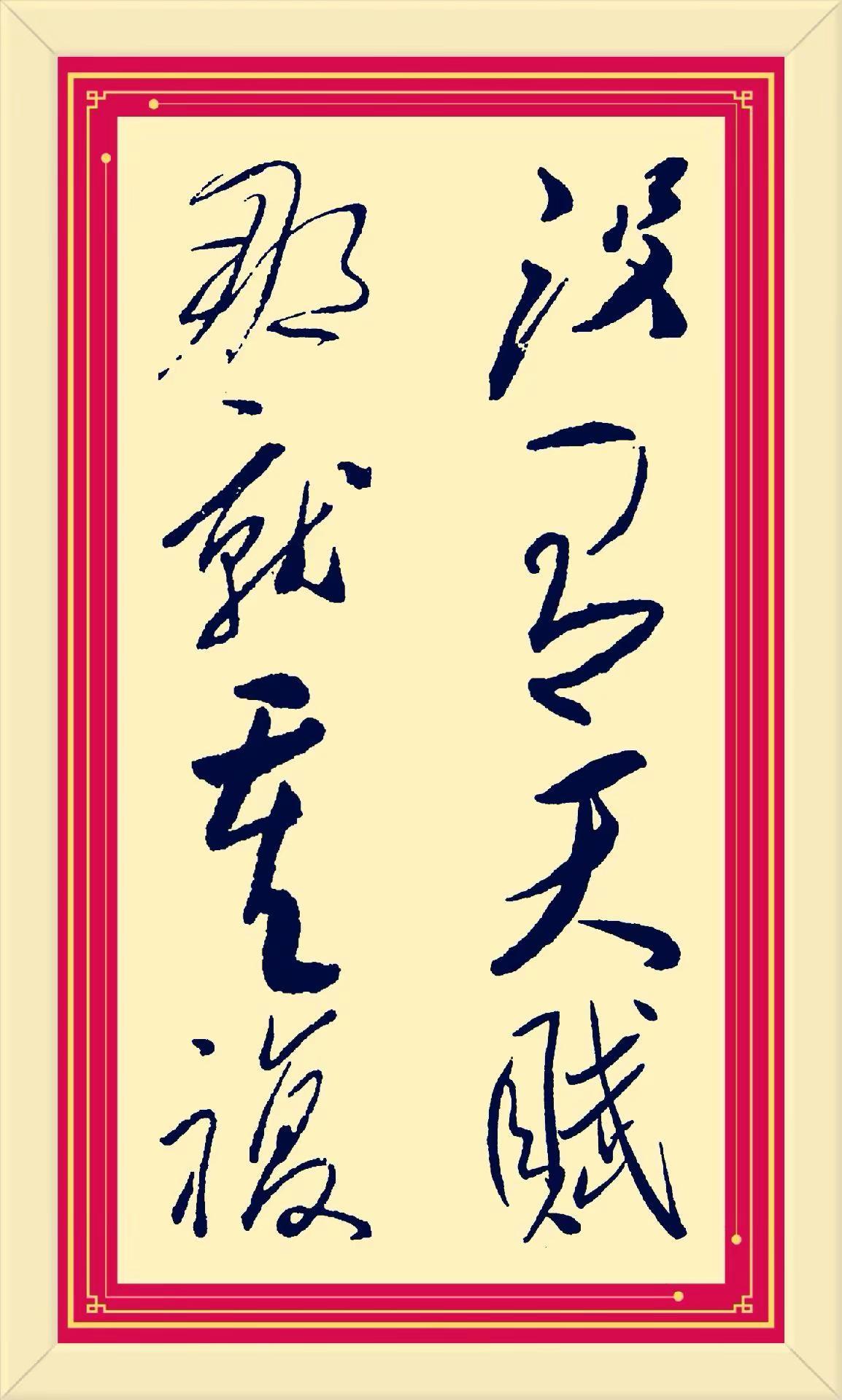 没有天赋，那就重复！