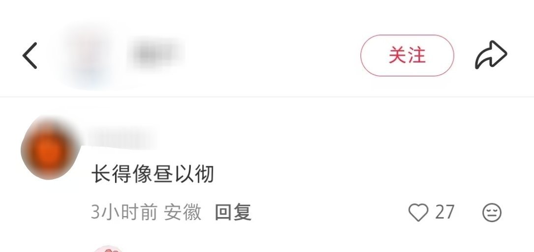 如何形容长得又丑又老又土又油：昼以彻 