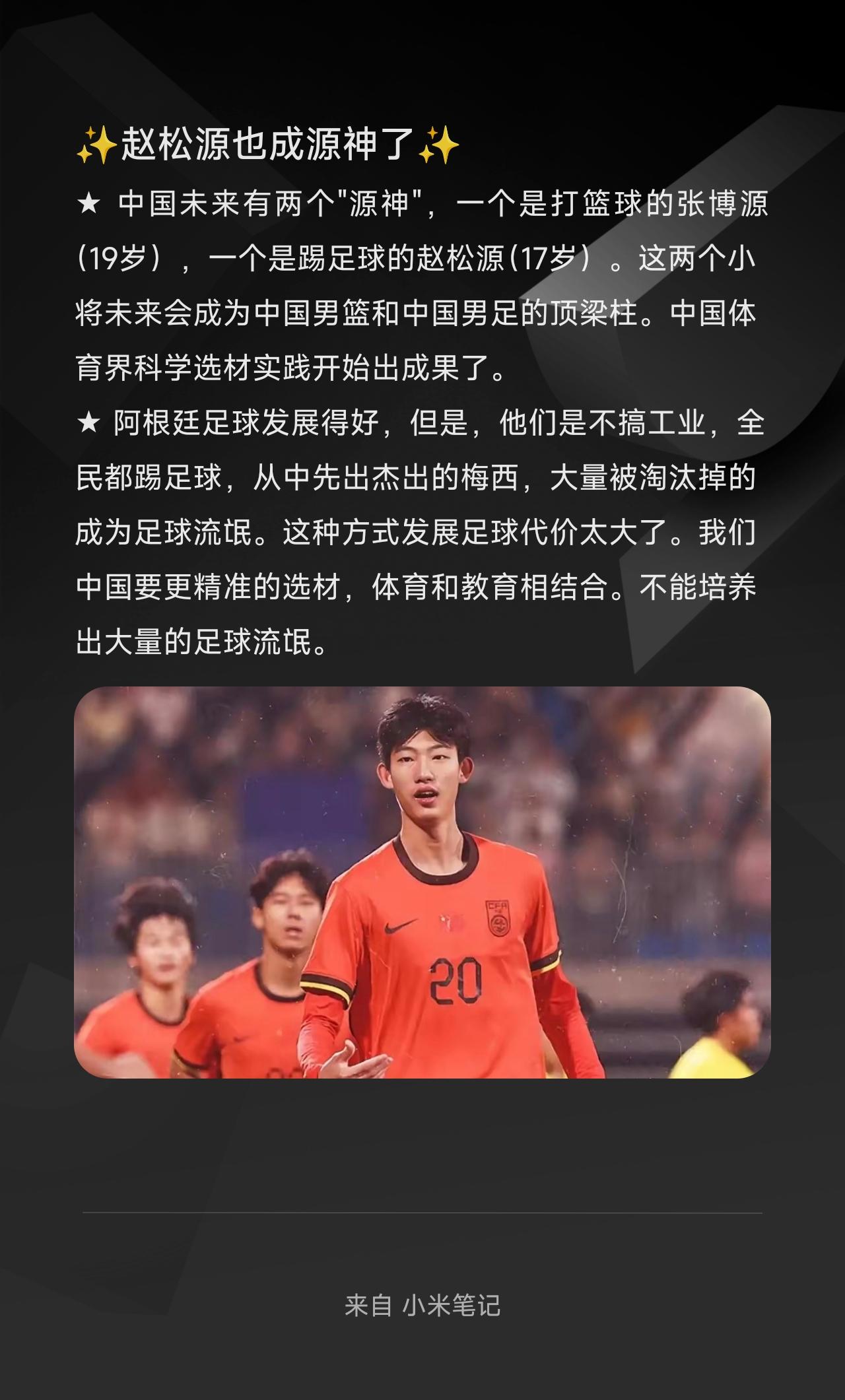 ★ 中国未来有两个"源神"，一个是打篮球的张博源（19岁），一个是踢足球的赵松源