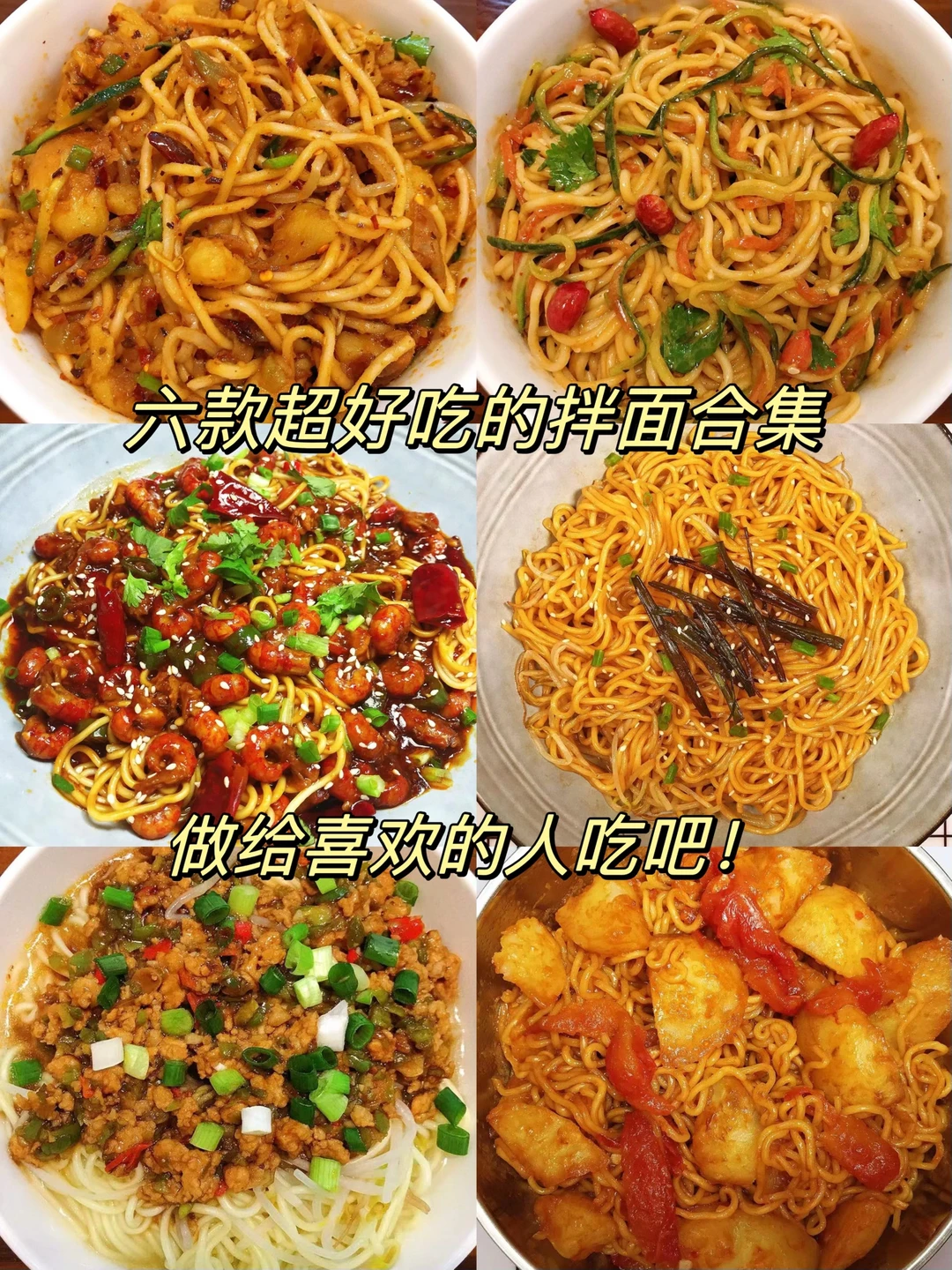 🌻今天给大家分享6款拌面的做法！都是美味，超级好吃！赶紧安排起来吧！