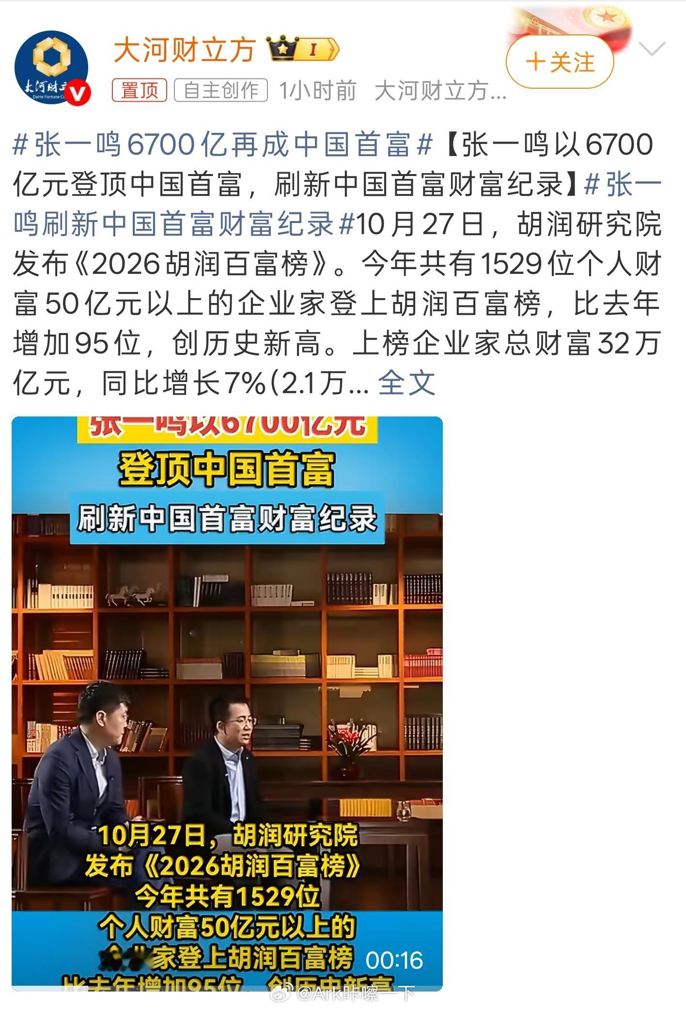 张一鸣刷新中国首富财富纪录以防有人不知道，张一鸣是字节跳动的创始人，也是抖音、懂