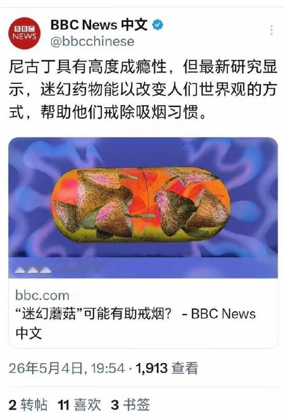 换汤不换药，西方猛打烟草，实为软性毒品铺路

现在他们宣传的是迷幻蘑菇，下一步就