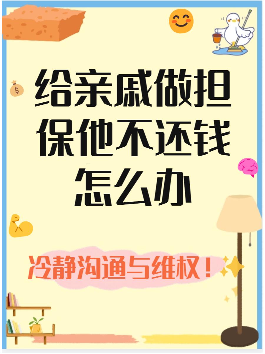 给亲戚担保，他却不还钱怎么办？
       这种事着实闹心。遇到这情况别慌，先